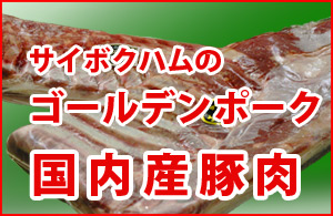栃木県足利市のスーパー　山清フード　国内産豚肉