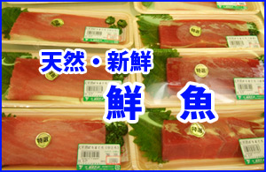 栃木県足利市のスーパー　山清フード　天然・新鮮　鮮魚