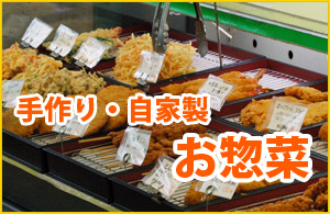 栃木県足利市のスーパー　山清フード　お惣菜