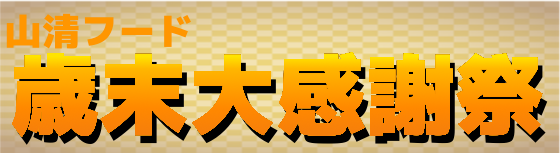 山清フード歳末大感謝祭2023